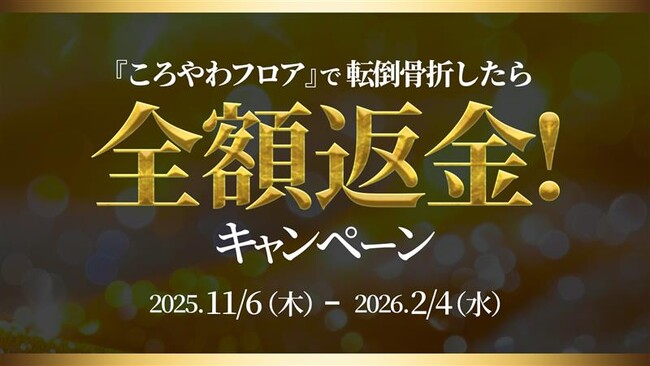 転倒骨折したら全額返金！転倒骨折リスクを低減する床『ころやわ(R)︎フロア』法人向けキャンペーンを期間限定で実施