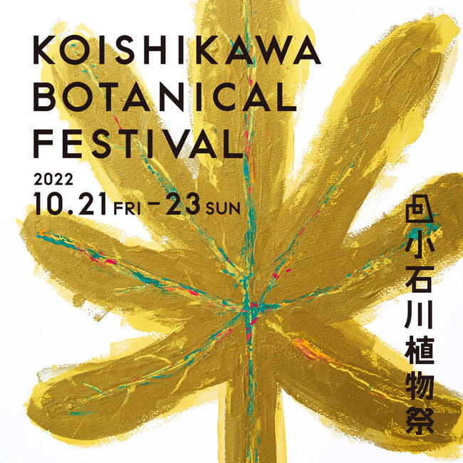 小石川植物園とKASA共催「小石川植物祭」に公式WEBサイトオープンとともに新しいキービジュアルを発表