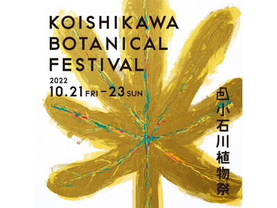 小石川植物園とKASA共催「小石川植物祭」に公式WEBサイトオープンとともに新しいキービジュアルを発表