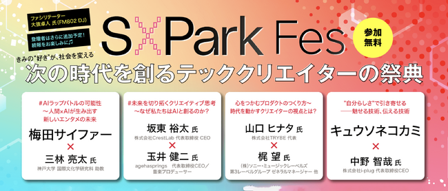 プレスリリース「次世代アナログゲームメーカー「TRYBE」代表・山口ヒナタ、次の時代を創るテッククリエイターの祭典「S×PARK Fes 2025」への登壇が決定」のイメージ画像