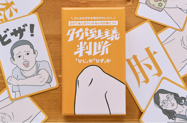 プレスリリース「ひじかひざかを見分けるボードゲームが新発売！”関節系”カードゲーム『タイパ至上主義 判断「ひじ」か「ひざ」か』」のイメージ画像