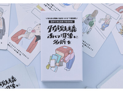 ”あるある現象に名前をつける”で超話題の展示会と人気ボードゲームがコラボ！『タイパ至上主義 あの現象に名前を』新発売