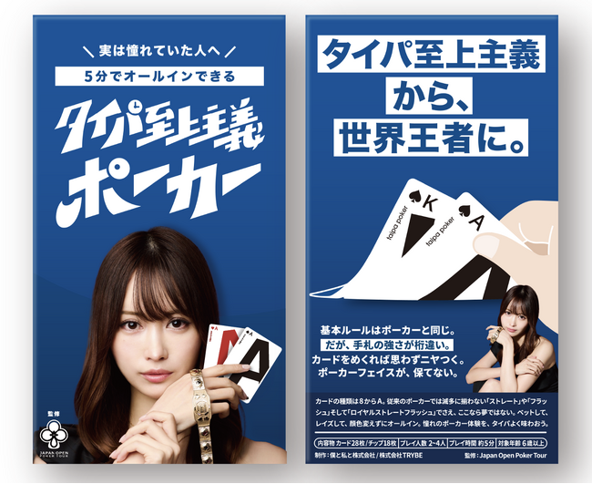 ポーカー世界王者・岡本詩菜 ×『タイパ至上主義 ポーカー』数量限定コラボパッケージが発売、購入者限定デジタル特典付き