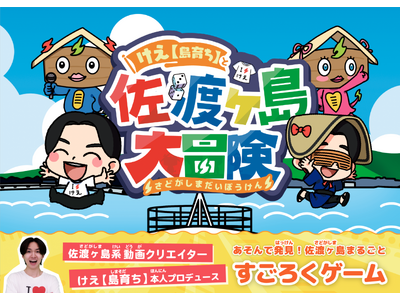 【チャンネル登録者140万人以上】佐渡ヶ島系動画クリエイター『けえ【島育ち】』本人プロデュース！島を1周まるごとあそぶ“すごろく”が新発売！