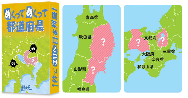1秒で叫べ、日本列島。カードをめくって、隠れた都道府県名をいちはやく叫ぶ“日本地図カードゲーム”発売！