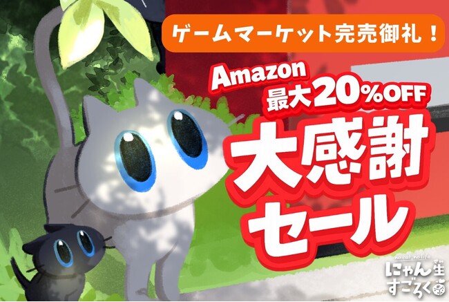 【完売記念】“猫の一生”をもっと多くの人に届けたい。ゲームマーケット2026春でたくさんの猫好きさんに迎えられた『にゃん生すごろく』が、Amazonで期間限定の大感謝セールを開始！