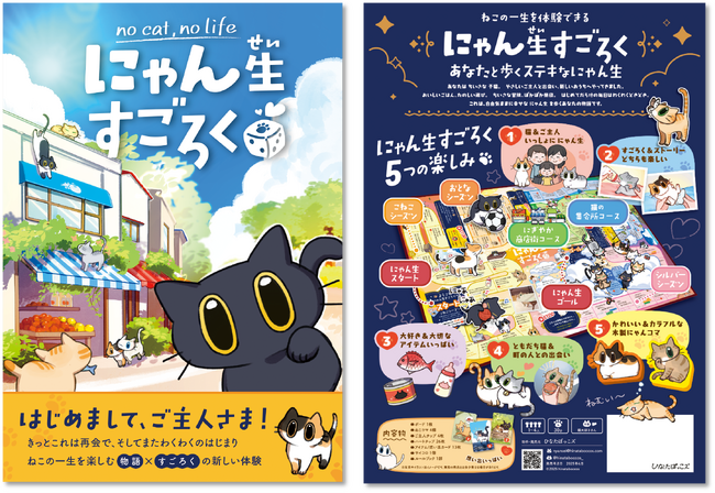 プレスリリース「猫の一生を楽しむ体験型ボードゲーム『 にゃん生すごろく 』2025年6月発売、5月10日よりクラウドファンディング開始」のイメージ画像