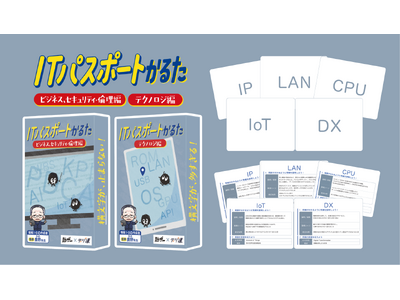 『ITパスポート』の資格勉強をカードゲームで。中高生の「情報I」学習を支える『デジ連』と共同開発した“情報カードゲーム”が2作同時発売。