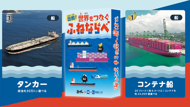 【新商品】商船三井ミュージアム「ふねしる」と「勉ゲー」が共同開発!“船の物流”を学ぶ協力カードゲームが新発売