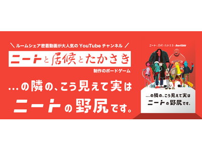 【45万人YouTuber】ニートと居候とたかさき作のボードゲームブランド始動!ゲームマーケットにて先行販売!