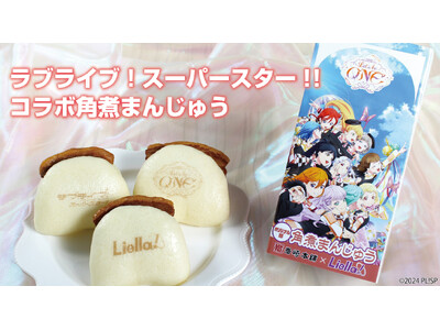 ラブライブ!スーパースター!!×岩崎本舗 ライブをさらに盛り上げる「特別コラボ商品」を期間限定で販売