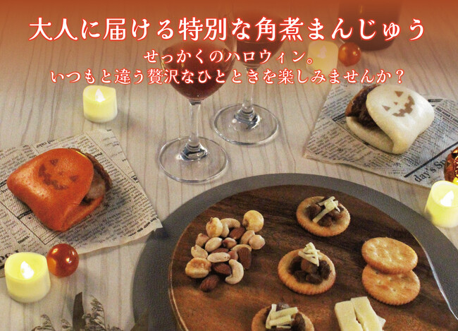 【10月31日(金)まで】岩崎本舗のハロウィン商品を期間限定で販売中!今年のハロウィンのテーマは「大人に届ける特別な時間」