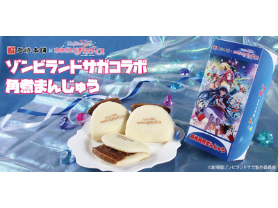 【上映記念】ゾンビランドサガ×岩崎本舗の角煮まんじゅう 特別コラボ商品を期間限定で販売中!!