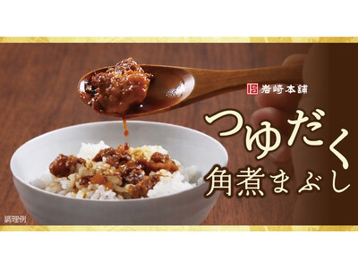 【秘伝のタレを増量中】GWの自宅ごはんを美食に変える！長崎・岩崎本舗が贈る“食べる極上の調味料”