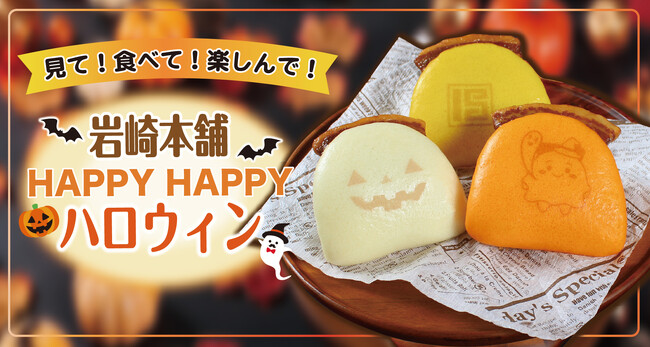 岩崎本舗が秋の食卓を華やかに彩る!パーティーの主役にハロウィン角煮まんじゅう