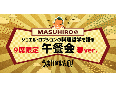 山本益博 ジョエル・ロブションの料理哲学を語る9席限定 午餐会 3/9開催