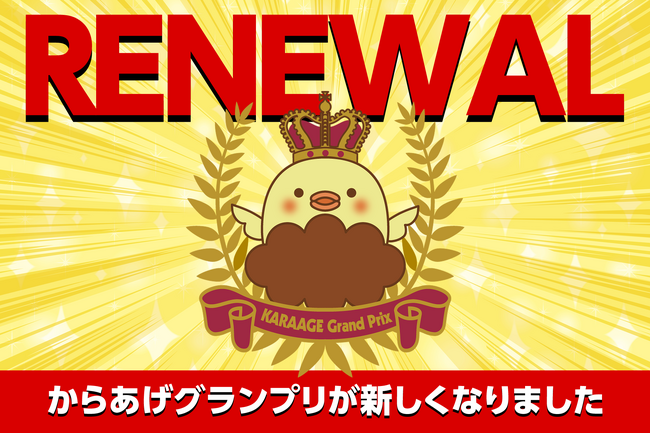 「からあげグランプリ」全面リニューアルのお知らせ