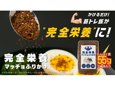 完全栄養マッチョふりかけ誕生!「かけるだけ」で高たんぱく・33種栄養素、筋トレ飯の秘密兵器が登場