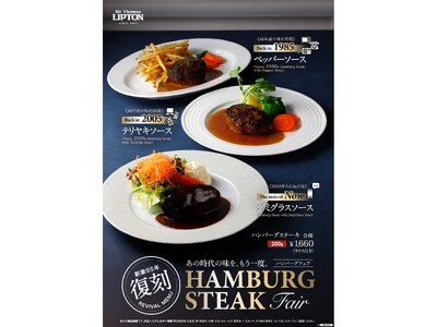 【Sir Thomas LIPTON】当時の味を再現した『復刻ハンバーグフェア』。ご好評につき11月26日(水)よりランチタイムからディナータイムまでの販売を開始。