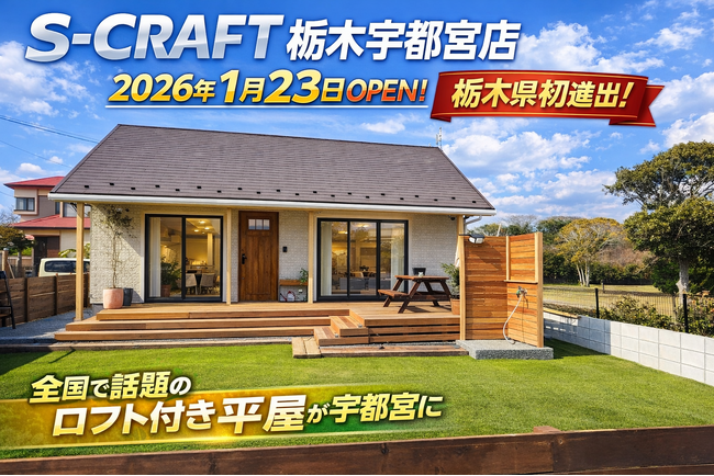 平屋コンパクトハウス「S-CRAFT(R)」が栃木初進出！S-CRAF…