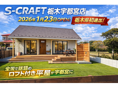 平屋コンパクトハウス「S-CRAFT(R)」が栃木初進出！S-CRAFT栃木宇都宮店が2026年1月オープン。YouTubeで話題の住宅ブランドが北関東上陸
