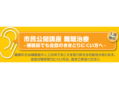 3月28日　東大阪　市民公開講座 新しい難聴治療- 補聴器でも会話のききとりにくい方へ-難　（参加無料）