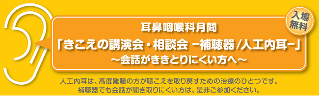 3月29日　徳島市　市民公開講座 　耳鼻咽喉科月間「きこえの講演会・相談会 -補聴器/人工内耳-」～会話がききとりにくい方へ～
