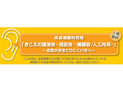 3月29日　徳島市　市民公開講座 　耳鼻咽喉科月間「きこえの講演会・相談会 -補聴器/人工内耳-」～会話...