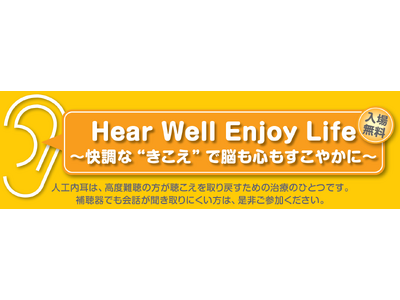 6月6日　名古屋市　市民公開講座　Hear Well Enjoy Life～快調な“きこえ”で脳も心もすこやかに～