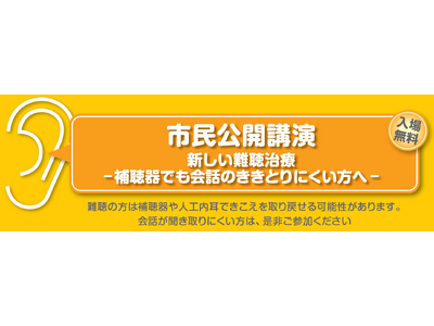 5月30日（土）　滋賀県大津市　市民公開講演　新しい難聴治療-補聴器でも会話のききとりにくい方へ-