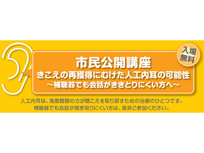 7月11日（土）兵庫県神戸市　市民公開講座きこえの再獲得にむけた人工内耳の可能性～補聴器でも会話がききとりにくい方へ～