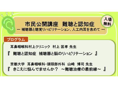 8月22日（土）京都府京田辺市　市民公開講座（無料）　難聴と認知症ー補聴器と聴覚リハビリテーション、人工内耳を含めてー