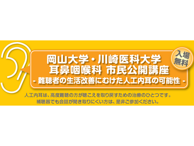 9月13日(日)　倉敷市　岡山大学・川崎医科大学　耳鼻咽喉科 市民公開講座- 難聴者の生活改善にむけた人...