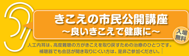 東広島　きこえの市民公開講座　～良いきこえで健康に～（入場無料）