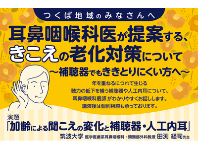市民講座　12/11 (木)　耳鼻咽喉科医が提案する、きこえの老化対策について　（参加無料）筑波