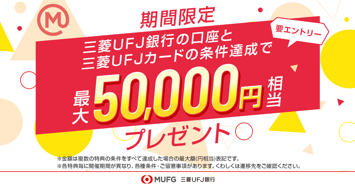 【MUFG】新金融サービスブランド「エムット」の誕生を記念して最大5万円相当の特典がもらえるキャンペーンを開始！