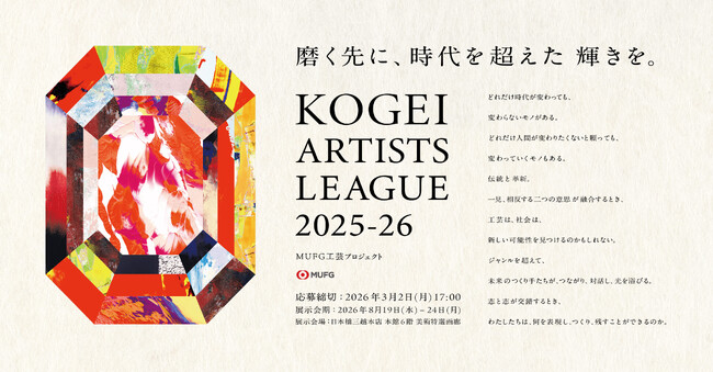 プレスリリース「【MUFG】次の工芸文化・技術を担う若き作り手を支援する「KOGEI ARTISTS LEAGUE 2025-26」全国規模で開催決定」のイメージ画像