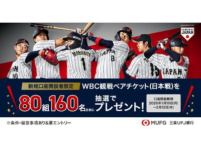【三菱ＵＦＪ銀行】2026 WORLD BASEBALL CLASSIC(TM) の観戦ペアチケットが8...