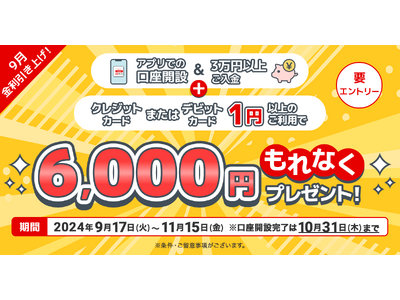 【三菱UFJ銀行】口座開設・3万円以上の預入とキャッシュレス決済で現金6,000円キャッシュバック！