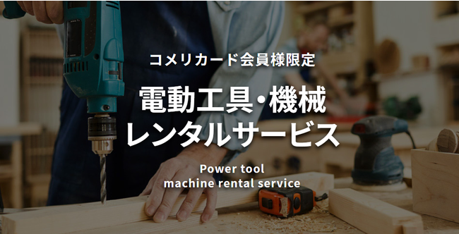 仕事やdiyでのちょっとした作業に にプロ向けの電動工具が手軽に借りられる 電動工具 機械レンタルサービス 事前予約をネット アプリでスタート Pr Times Web東奥