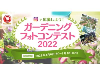 コメリ創業70周年記念企画　日頃のご愛顧に感謝の気持ちを込めてInstagramで簡単応募！グランプリはコメリギフトカード3万円を贈呈！「ガーデニングフォトコンテスト2022」開催