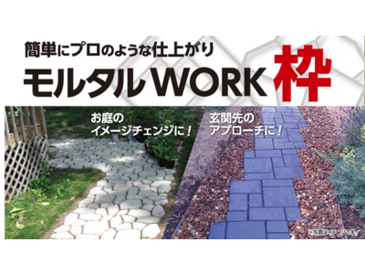 玄関のアプローチやお庭の敷材を自分で手作り！プロのような敷材が簡単に作れるデザイン枠「モルタルWORK枠　乱形・モンドリアン」が登場！
