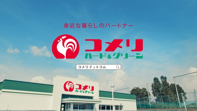 山間部や田園地帯 住宅街など 日本各地の店舗をドローンで空撮 身近な暮らしのパートナー をテーマにしたコメリの新cm いろんなところにハード グリーン 篇 21年7月16日 金 より放映開始 Pr Times Web東奥