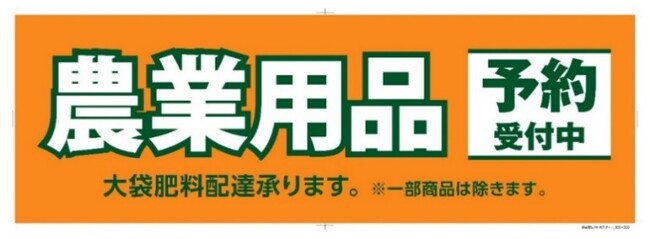 大袋肥料は50袋から配送！地域に密着し、農家の皆様を応援するコメリの「農業用品予約販売サービス」、2022年11月1日（火）より受付開始！