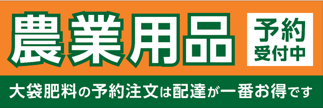 大袋肥料は50袋から配送！地域に密着し、農家の皆様を応援するコメリの農業用品予約販売サービス2023年11月1日（水）より受付開始！