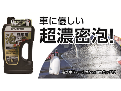 愛車のお手入れは「手洗い」で！コメリのCRUZARDから泡洗車にぴったりなカーシャンプーなど洗車用品4品が新登場