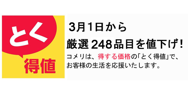 コメリは、得する価格の「とく得値」で、3月1日から厳選248品目を値下げ！