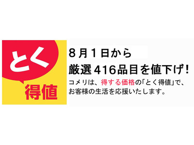 コメリは、8月1日から厳選416品目を値下げ！