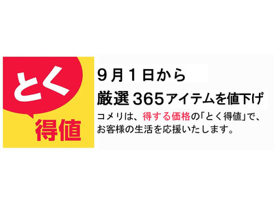 9月1日から厳選365アイテムを値下げ！