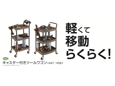 必要な道具をすっきり収納！キャスター付きだから移動も楽。１段あたり約10kgの耐荷重だから重い物も気にせず乗せられる「K＋GEAR　キャスター付きツールワゴン」がデビュー